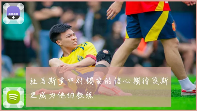 杜马斯重申对锡安的信心期待莫斯里成为他的教练