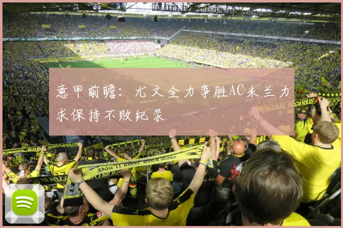 意甲前瞻：尤文全力争胜AC米兰力求保持不败纪录