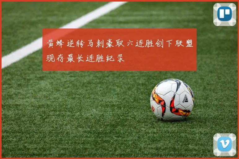黄蜂逆转马刺豪取六连胜创下联盟现存最长连胜纪录